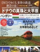 分冊百科 DVDでめぐる 世界の鉄道 絶景の旅 31号 【ハンガリー】ドナウの真珠と大平原