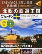 分冊百科 DVDでめぐる 世界の鉄道 絶景の旅 32号 【スウェーデン】北欧の鉄道王国