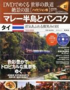 分冊百科 DVDでめぐる 世界の鉄道 絶景の旅 33号 【タイ（1）】マレー半島とバンコク