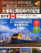 分冊百科 DVDでめぐる 世界の鉄道 絶景の旅 34号 【カナダ（3）】大瀑布と開拓時代の記憶