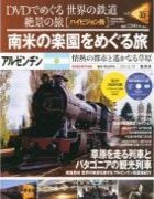 分冊百科 DVDでめぐる 世界の鉄道 絶景の旅 35号 【アルゼンチン（1）】南米の楽園をめぐる旅