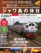 分冊百科 DVDでめぐる 世界の鉄道 絶景の旅 36号 【インドネシア】ジャワ島の休日