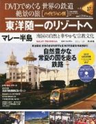 分冊百科 DVDでめぐる 世界の鉄道 絶景の旅 37号 【マレー半島（2）】東洋随一のリゾートへ