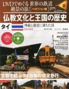 分冊百科 DVDでめぐる 世界の鉄道 絶景の旅 38号 【タイ（2）】仏教文化と王国の歴史