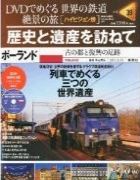 分冊百科 DVDでめぐる 世界の鉄道 絶景の旅 39号 【ポーランド】歴史と遺産を訪ねて