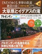 分冊百科 DVDでめぐる 世界の鉄道 絶景の旅 40号 【アルゼンチン（2）】大草原とイグアスの滝