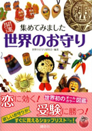 - Collection of World Amulets of Good Luck
