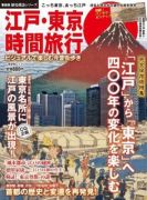晋遊舎ムック 歴史探訪シリーズ 江戸・東京時間旅行