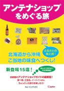 - "Guide to ""Anntena Shops"" in Tokyo"