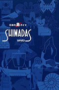新版 [日本の島ガイド] SHIMADAS