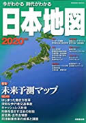 今がわかる時代がわかる 日本地図 2020年版 (SEIBIDO MOOK)